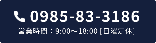 Telephone Number 0985-83-3186 Business Hours: 9:00~18:00 [Closed on Sundays]